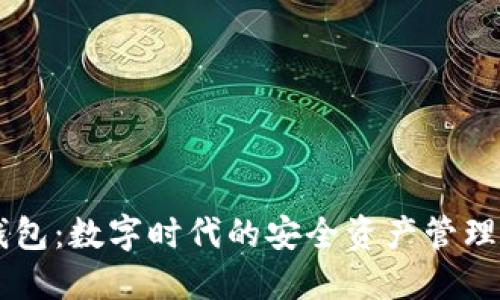 云钱包：数字时代的安全资产管理利器