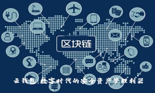 云钱包：数字时代的安全资产管理利器