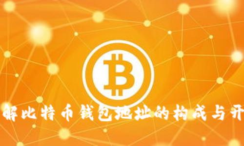深入了解比特币钱包地址的构成与开头规则