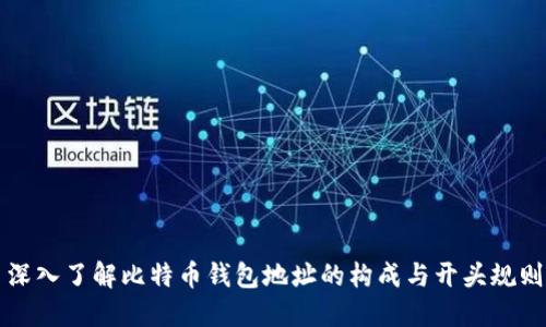 深入了解比特币钱包地址的构成与开头规则