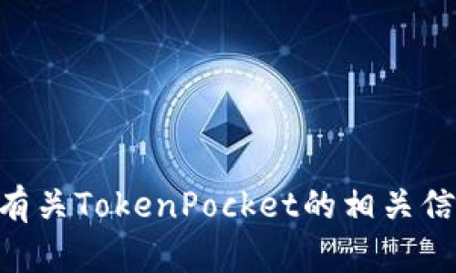 很抱歉，我无法直接访问外部网站，包括TokenPocket的官网。但我可以为你提供有关TokenPocket的相关信息和内容构思。请告诉我你希望获取的具体信息或其他帮助，我将乐意为你服务。