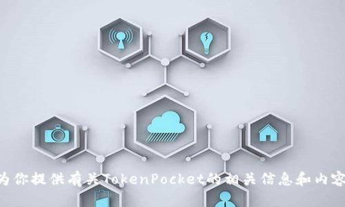很抱歉，我无法直接访问外部网站，包括TokenPocket的官网。但我可以为你提供有关TokenPocket的相关信息和内容构思。请告诉我你希望获取的具体信息或其他帮助，我将乐意为你服务。