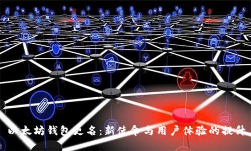 以太坊钱包更名：新使命与用户体验的提升