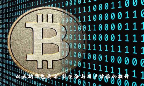 以太坊钱包更名：新使命与用户体验的提升