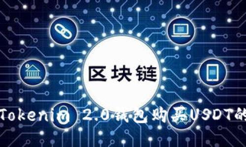 轻松使用Tokenim 2.0钱包购买USDT的终极指南