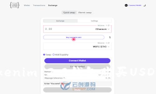 轻松使用Tokenim 2.0钱包购买USDT的终极指南