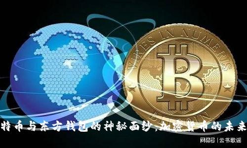 揭开比特币与东方钱包的神秘面纱：加密货币的未来与安全