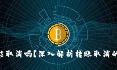 Tokenim转账能取消吗？深入