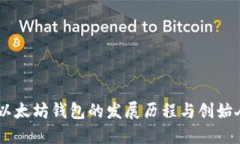 USDT以太坊钱包的发展历程