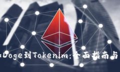 轻松添加Doge到Tokenim：全面