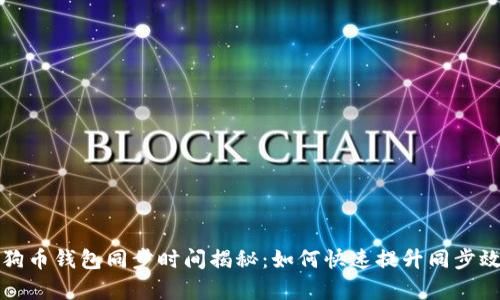 狗狗币钱包同步时间揭秘：如何快速提升同步效率