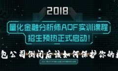 比特币钱包公司倒闭后该