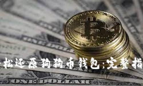 轻松还原狗狗币钱包：完整指南