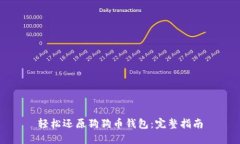 轻松还原狗狗币钱包：完
