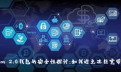 Tokenim 2.0钱包的安全性探讨：如何避免冻结宽带的