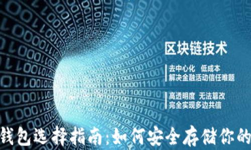 
USDT钱包选择指南：如何安全存储你的资产？
