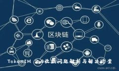 TokenIM 2.0收款问题解析与解决方案