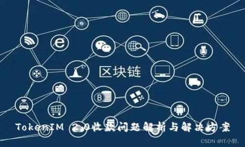 TokenIM 2.0收款问题解析与解决方案