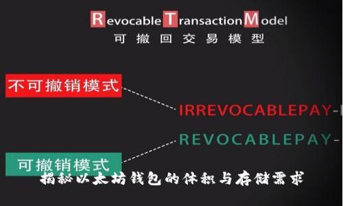 揭秘以太坊钱包的体积与存储需求