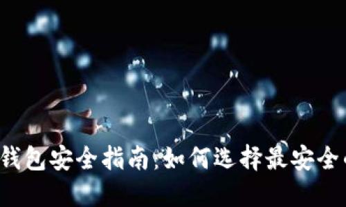 比特币钱包安全指南：如何选择最安全的钱包？