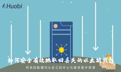如何安全有效地取回丢失的以太坊钱包