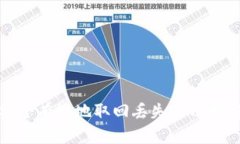 如何安全有效地取回丢失