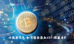 小狐狸钱包：如何轻松添