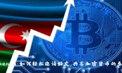 Tokenim：如何轻松邀请好友，共享加密货币的乐趣