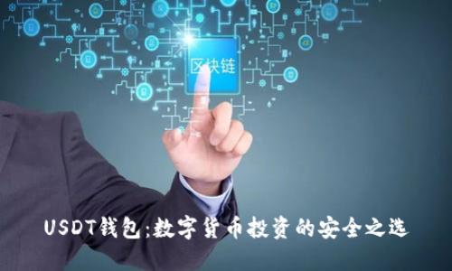 USDT钱包：数字货币投资的安全之选