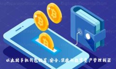 以太坊手机钱包推荐：安