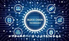 如何安全地将USDT存入您的