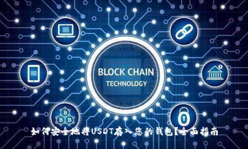 如何安全地将USDT存入您的钱包？全面指南