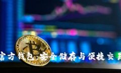 探索比特币官方钱包：安