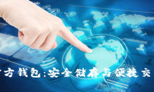 探索比特币官方钱包：安全储存与便捷交易的最佳选择