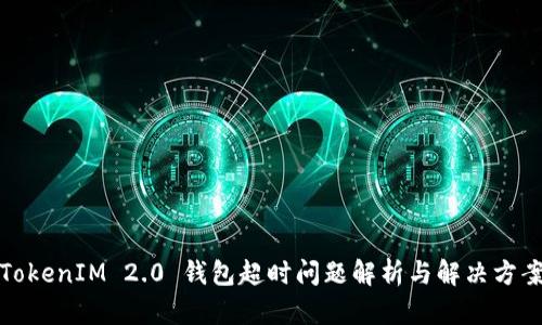 TokenIM 2.0 钱包超时问题解析与解决方案