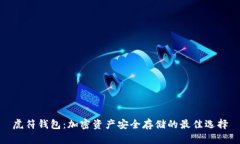 虎符钱包：加密资产安全