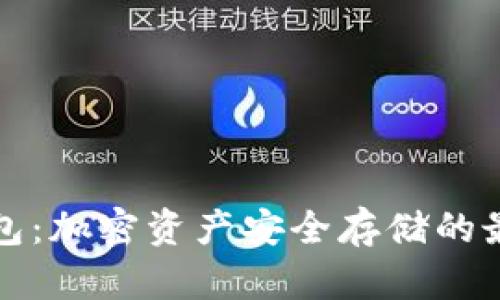 虎符钱包：加密资产安全存储的最佳选择