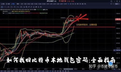 如何找回比特币本地钱包密码：全面指南