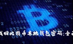 如何找回比特币本地钱包