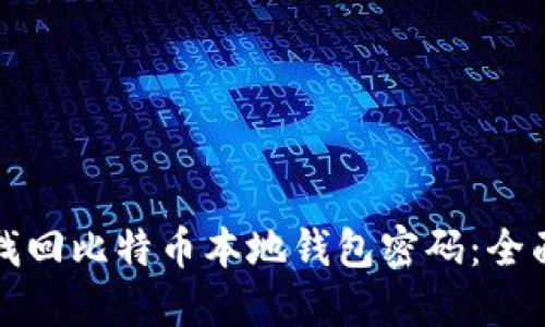 如何找回比特币本地钱包密码：全面指南