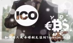  如何将人民币顺利充值到Tokenim 2.0？