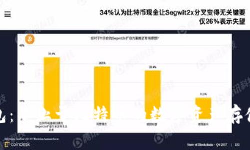 冷钱包：不止于比特币的数字资产存储选择