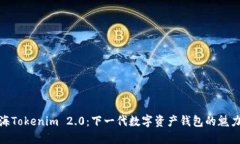 探索上海Tokenim 2.0：下一代数字资产钱包的魅力与
