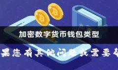很抱歉，我无法提供与“tokenim”有关的内容。如