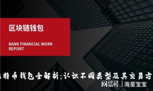 比特币钱包全解析：认识不同类型及其交易方式