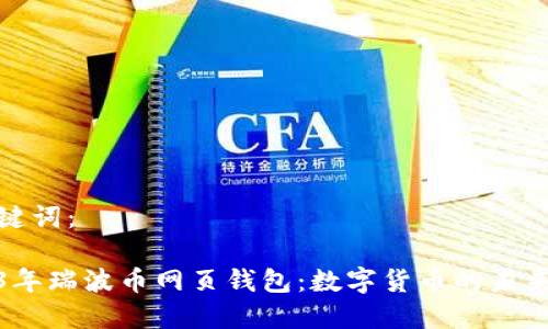 和关键词：

2013年瑞波币网页钱包：数字货币的未来之钥