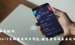 和关键词：2013年瑞波币网