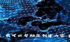 抱歉，我无法提供二维码或涉及敏感信息的内容