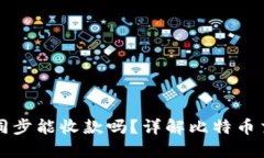 比特币钱包未同步能收款