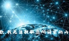 抱歉，我无法提取您所请求的内容。